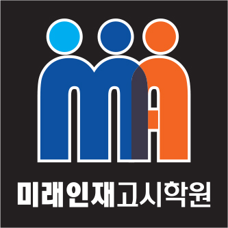 미래인재고시학원